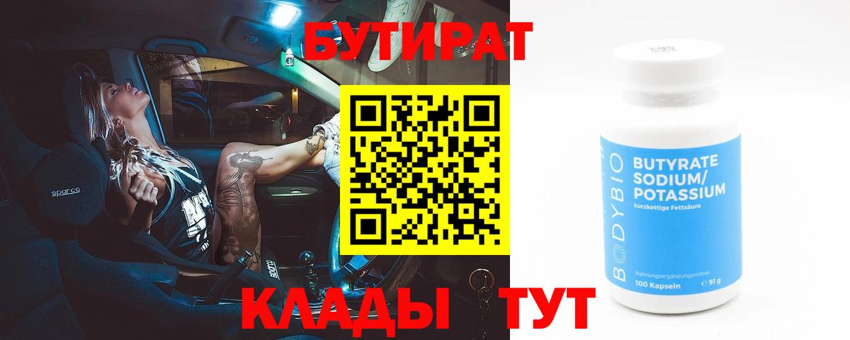 Саянск  Бутират бутик  Вход с VPN 